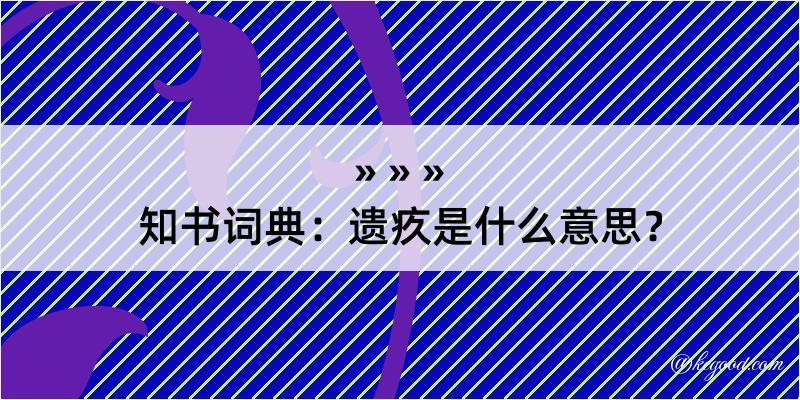 知书词典：遗疚是什么意思？