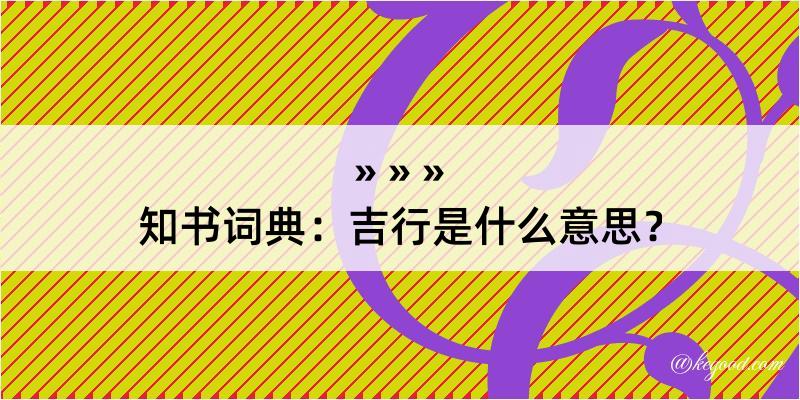 知书词典：吉行是什么意思？