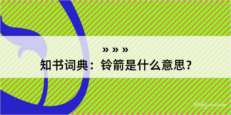 知书词典：铃箭是什么意思？