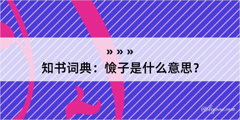 知书词典：憸子是什么意思？