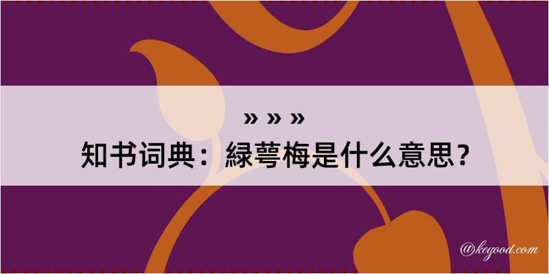 知书词典：緑萼梅是什么意思？