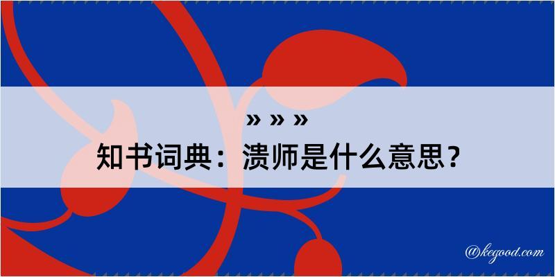 知书词典：溃师是什么意思？