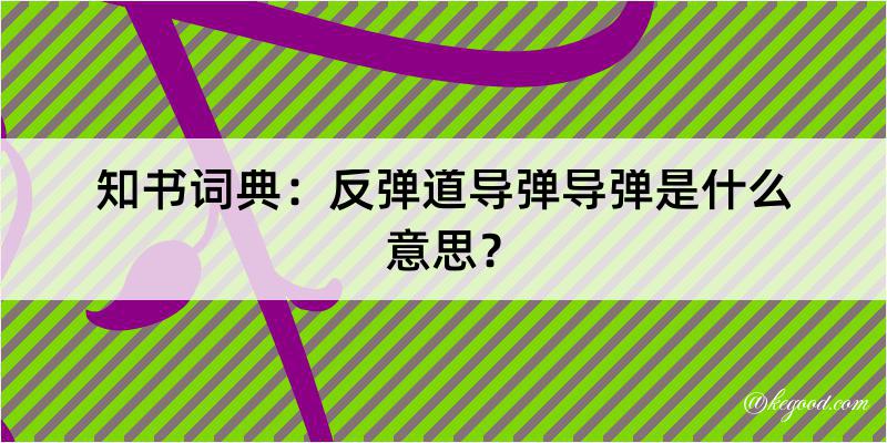 知书词典：反弹道导弹导弹是什么意思？