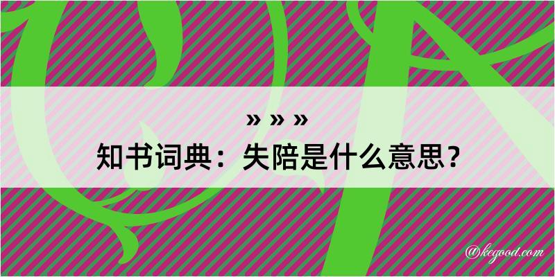 知书词典：失陪是什么意思？