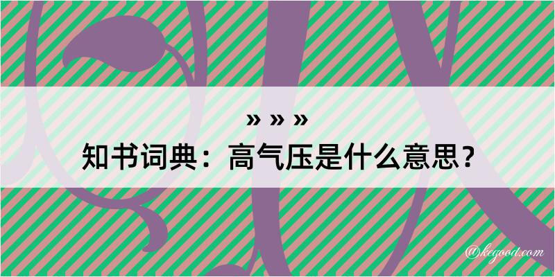 知书词典：高气压是什么意思？