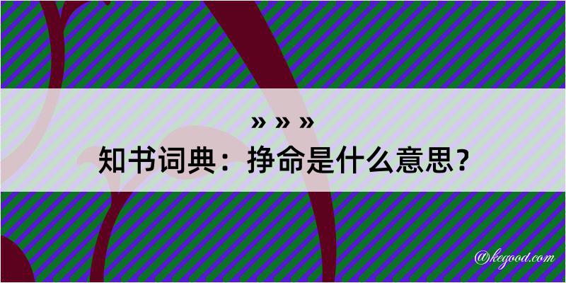 知书词典：挣命是什么意思？