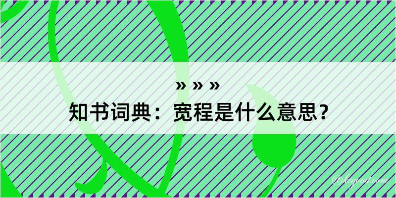 知书词典：宽程是什么意思？