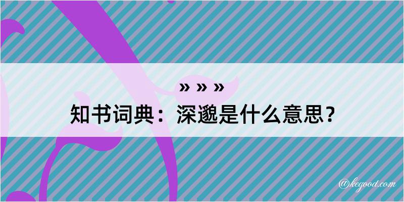 知书词典：深邈是什么意思？