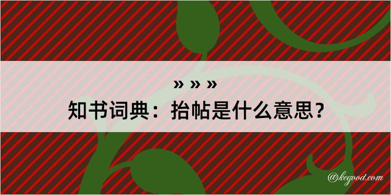 知书词典：抬帖是什么意思？