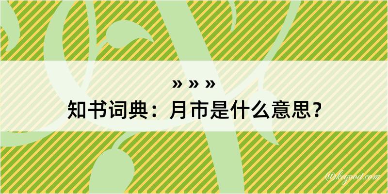 知书词典：月市是什么意思？