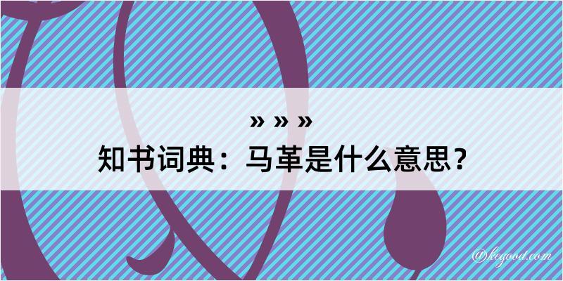 知书词典：马革是什么意思？