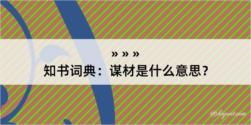 知书词典：谋材是什么意思？