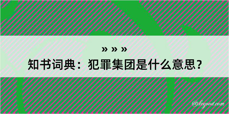 知书词典：犯罪集团是什么意思？