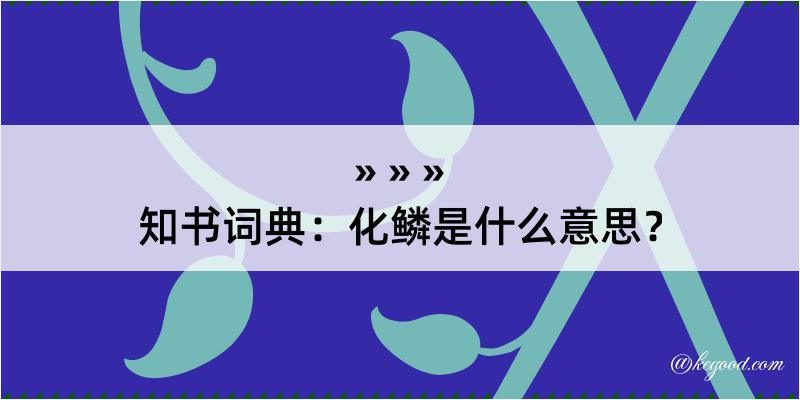 知书词典：化鳞是什么意思？