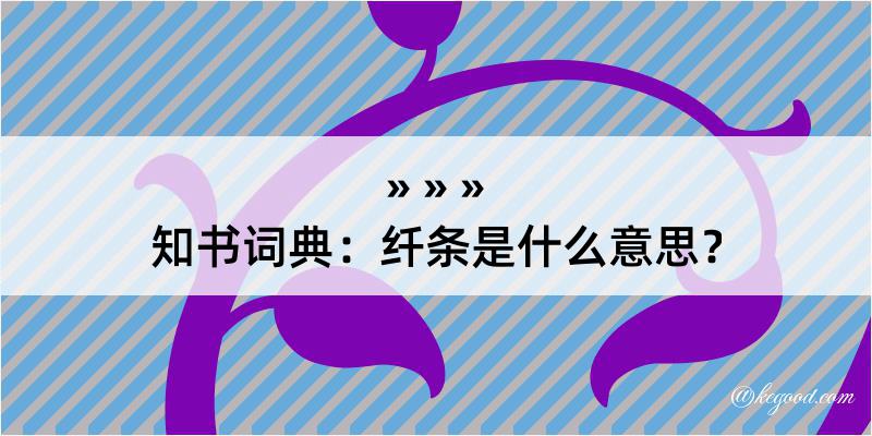 知书词典：纤条是什么意思？