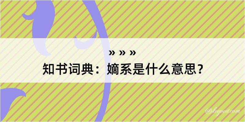 知书词典：嫡系是什么意思？