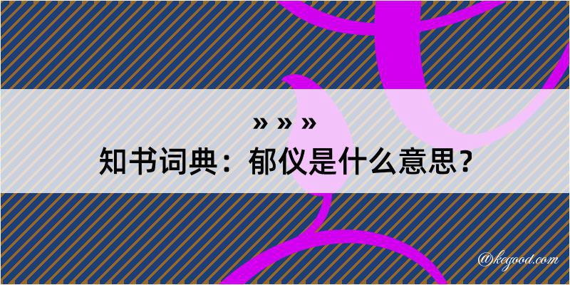 知书词典：郁仪是什么意思？