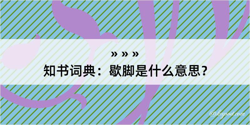 知书词典：歇脚是什么意思？