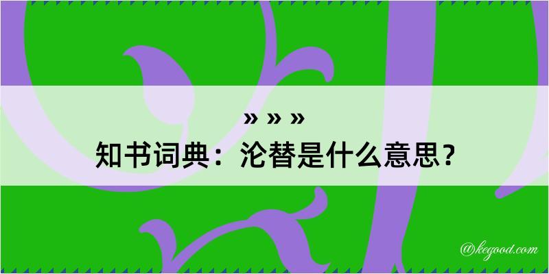 知书词典：沦替是什么意思？