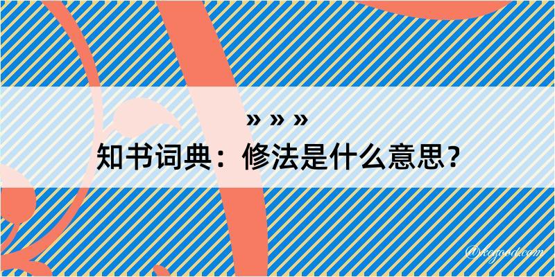 知书词典：修法是什么意思？