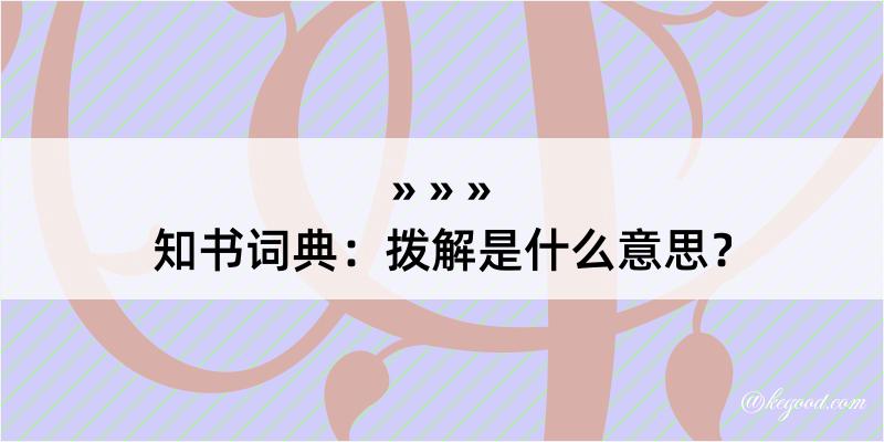 知书词典：拨解是什么意思？