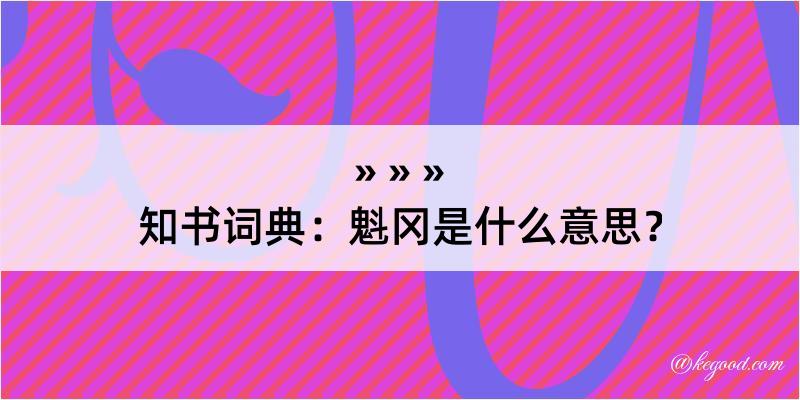 知书词典：魁冈是什么意思？