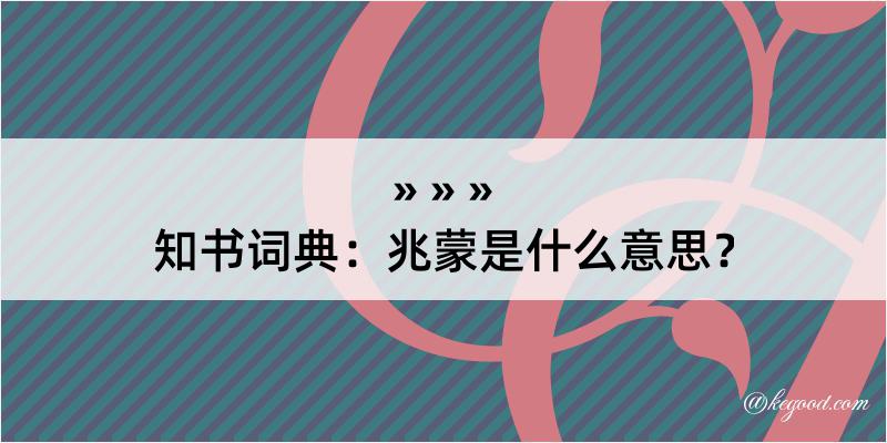 知书词典：兆蒙是什么意思？