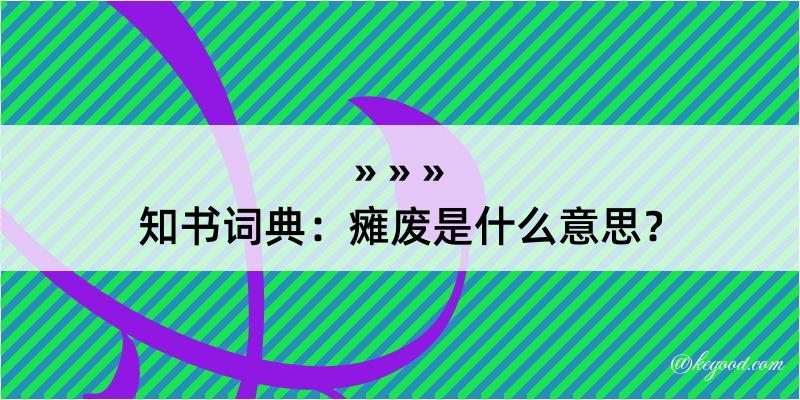 知书词典：瘫废是什么意思？