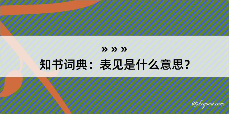 知书词典：表见是什么意思？