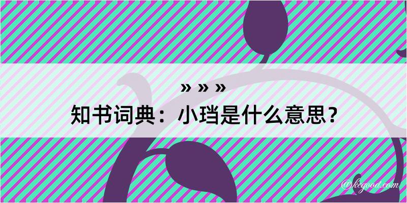 知书词典：小珰是什么意思？