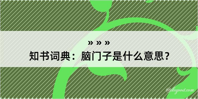 知书词典：脑门子是什么意思？