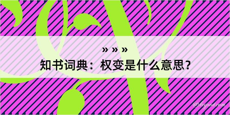 知书词典：权变是什么意思？