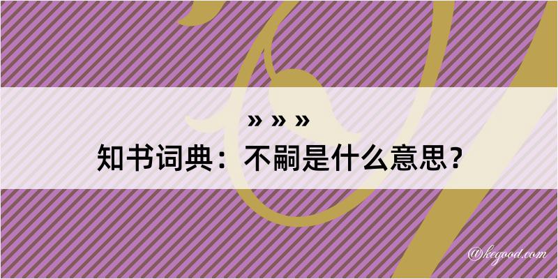 知书词典：不嗣是什么意思？