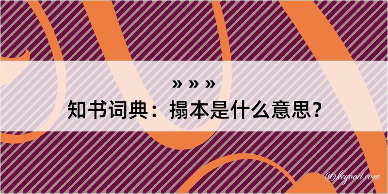 知书词典：搨本是什么意思？