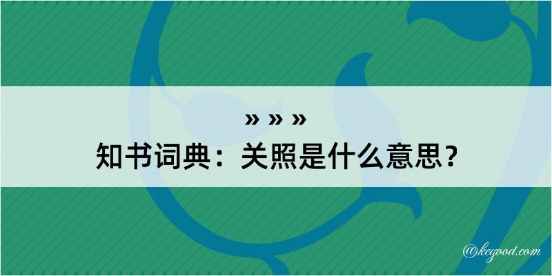 知书词典：关照是什么意思？