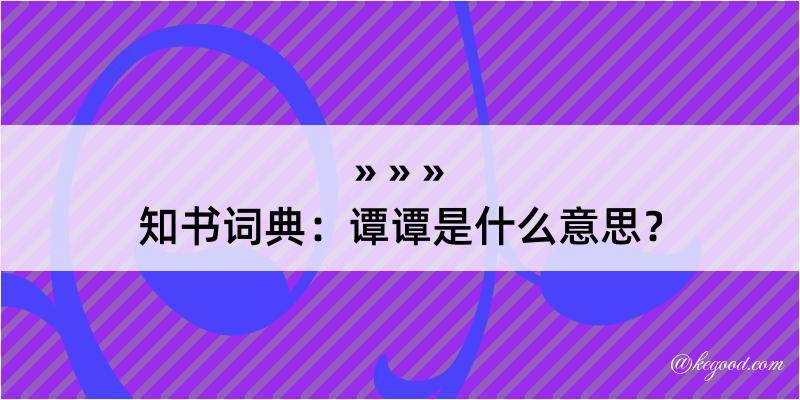 知书词典：谭谭是什么意思？