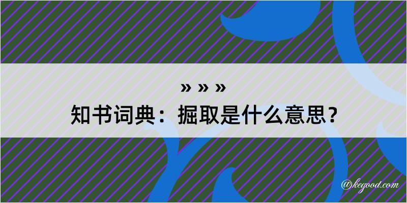 知书词典：掘取是什么意思？