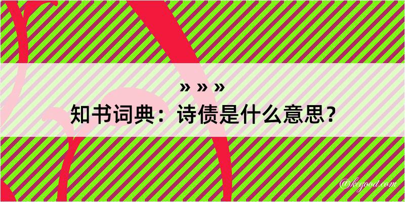 知书词典：诗债是什么意思？