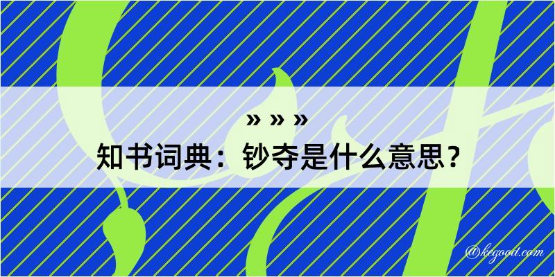 知书词典：钞夺是什么意思？