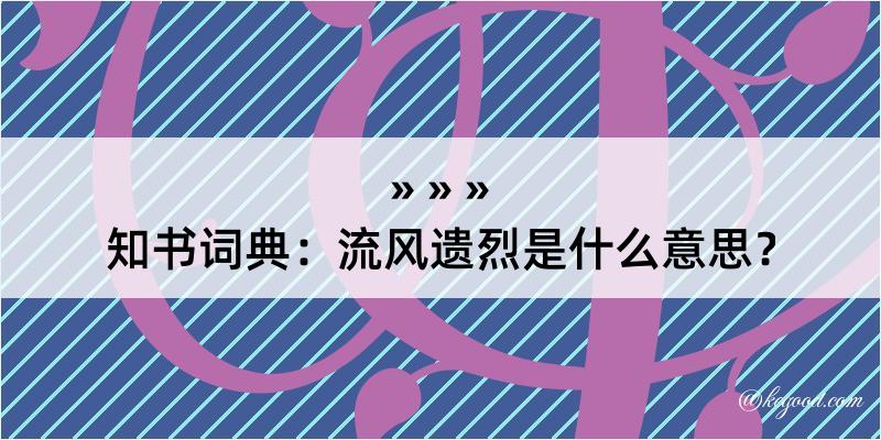 知书词典：流风遗烈是什么意思？