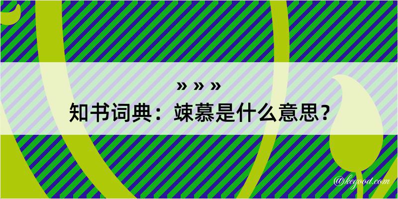 知书词典：竦慕是什么意思？