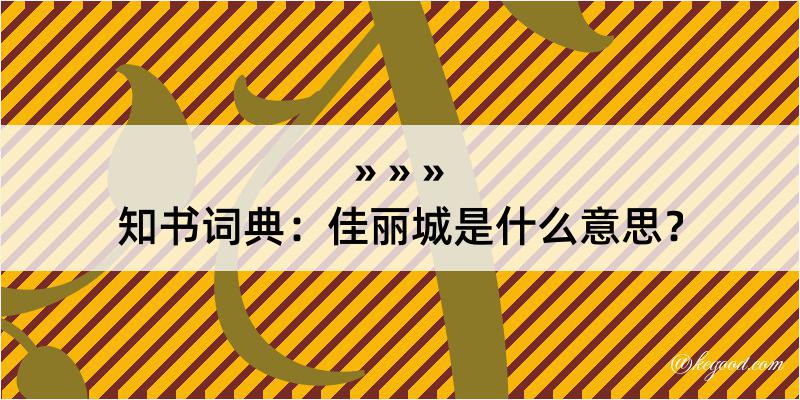 知书词典：佳丽城是什么意思？