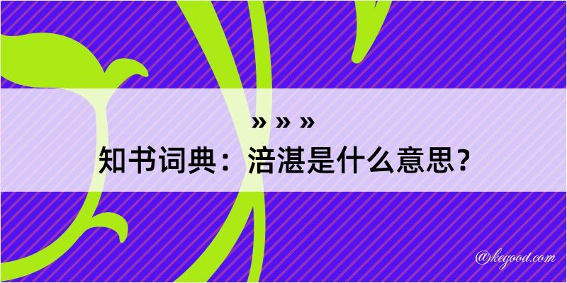 知书词典：涪湛是什么意思？