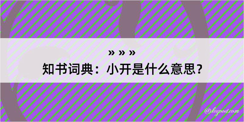 知书词典：小开是什么意思？