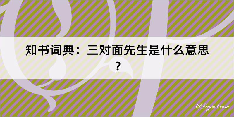 知书词典：三对面先生是什么意思？