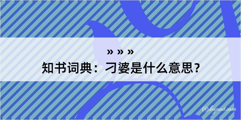 知书词典：刁婆是什么意思？