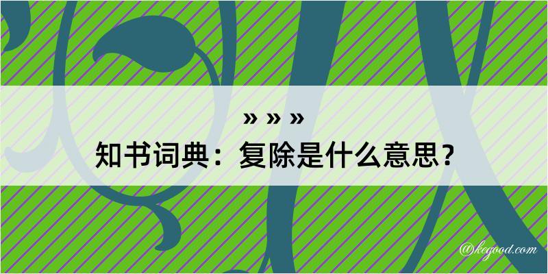 知书词典：复除是什么意思？