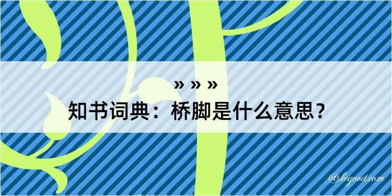 知书词典：桥脚是什么意思？