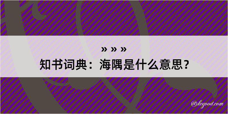 知书词典：海隅是什么意思？