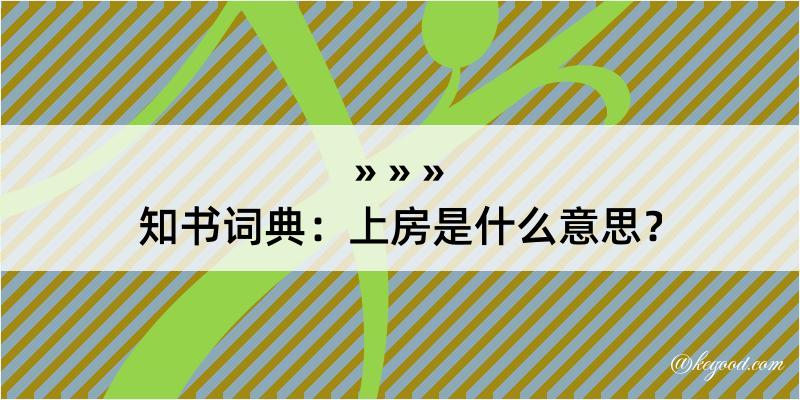 知书词典：上房是什么意思？